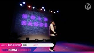 최신현-트레서(자작곡 / @OUR SMMA CHANNEL) / HOLDHANDS CONCERT / 노원 랩학원 / SMMA아카데미