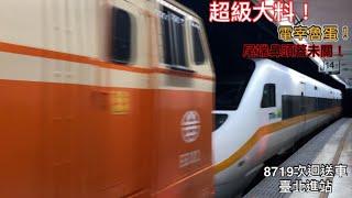 太魯閣電車組！8719次迴送車 臺北進站