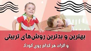 انواع روش‌های تربیتی و اثر هر یک بر شخصیت کودک | تربیت مثبت