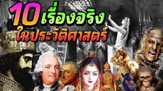 10เรื่องจริง...(เเปลก)? ในประวัติศาสตร์ที่เราอาจไม่เคยรู้มาก่อน