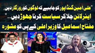 "Ali Amin Gandapur Ko Chahiye Logo ko Rozgar Dein,Airline Chala Kar" Miftah Ismail's advice to  CMKP