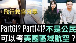 飛行教官分享｜Part61? Part141? 不是公民可以考美國區域航空？｜ FlyVstory Ep.103