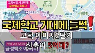[고덕 예미지 2단지] 청약 꿀정보  | 입지·분양가·청약전략 한눈에!