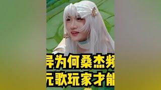 元歌变异为何桑杰频频哭弱，只有元歌玩家才能理解！ #桑杰【凤煌解说王者荣耀】