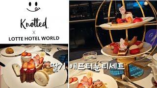 롯데호텔 월드 | 2024 딸기 애프터눈티. 노티드 협업. 더라운지앤바.