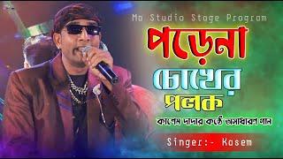 পড়েনা চোখের পলক !! Porena Chokher Polok !! Md Kasem New Song !! Ma Studio Stage Program