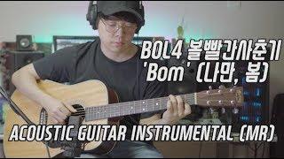 [inst] BOL4 볼빨간사춘기 'Bom' (나만, 봄) 기타 Acoustic Guitar instrumental MR 반주