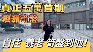 中山坦洲 「盛世年華」 首期5萬 入住精裝現樓  贈送30平方  超高性價比   養老 自住 好選擇！