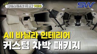 카니발 실내 인테리어의 끝판왕. 올 바닐라 1:1 맞춤형 커스텀으로 차박까지?