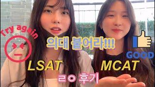 미국 의대 법대 붙고싶니 (엠캇 엘삿 소감, 꿀팁, 안 가기로 한 이유) | MCAT/LSAT