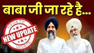 Radha Soami Satsang Beas से जुड़ी बड़ी Update, BABA JI जा रहे है... Watch Full Report