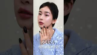 한국에 없는 ZARA 뷰티 메이크업