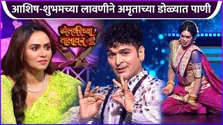 आशिष-शुभमच्या लावणीने अमृताच्या डोळ्यात पाणी | Dholkichya Talavar | Grand Finale | Ashish Patil