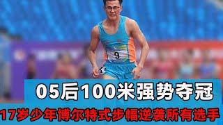 China's 17-year-old Bolt-style stride counterattacks all players