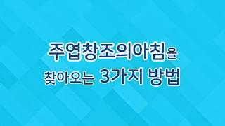 베리 심플! 주엽창조의아침 오는 3가지 방법/일산미술학원