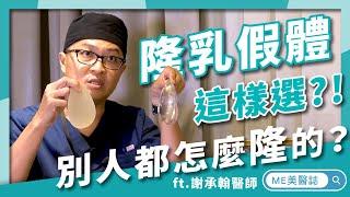 隆乳｜隆乳必看！多種植體要怎麼挑？各廠牌優勢大解析！ft.整形外科謝承翰醫師【ME美醫誌】