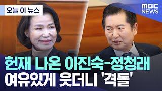 [오늘 이 뉴스] 헌재 나온 이진숙-정청래, 여유있게 웃더니 '격돌' (2024.11.12/MBC뉴스)