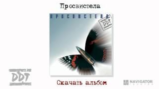 ДДТ - Просвистела (Просвистела. Аудио)