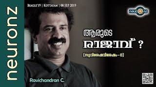 ആരുടെ രാജാവ്‌ ? (സുവിശേഷവിശേഷം ഭാഗം - 8) - Ravichandran C.