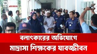 নাটোরে শিশুর ঘটনার অভিযোগে মাদ্রাসা শিক্ষকের যাবজ্জীবন কারাদণ্ড | DBC NEWS