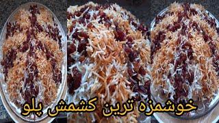 کشمش پلو, بدون سرخ کردن کشمش عالی و آسان,afghan pulao