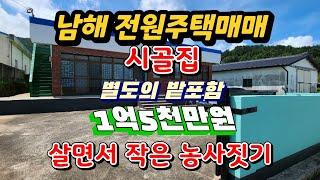 남해 시골집매매/경남 남해군 전원주택매매 /농사지을 수 있는 밭도 포함/바다가까운 촌집/남해군 서면 /주택수제외 되는 근생이며 접근성이 탁월합니다