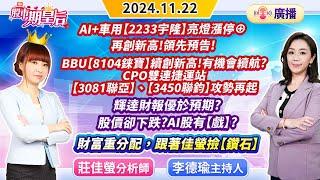 2024.11.22 廣播節目【宇隆】漲停⊕創新高!BBU【錸寶】創新高!有機會續航?CPO【聯亞】、【聯鈞】輝達財報優於預期?股價卻下跌?AI股有戲，財富重分配，跟著佳螢撿鑽石】#莊佳螢#股市期皇后