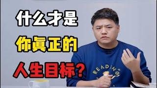 【樊登讀書】什麼才是你真正的人生目標？