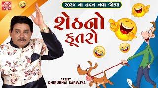 શેઠનો કૂતરો | Sheth No Kutro | Dhirubhai Sarvaiya | New Gujarati Comedy 2024 | New Gujarati Jokes