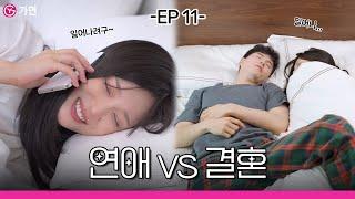 결혼하면 모닝콜을 못 듣는 이유는?⏰ | 결혼 전후 차이 - ep.11 -