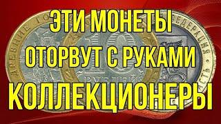 Эти монеты   оторвут с руками коллекционеры