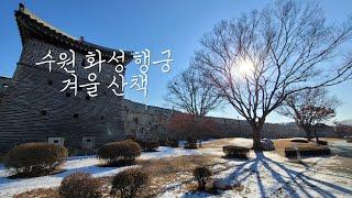 수원화성 행궁 겨울산책 - 행궁동 백년서점 - 수원시립아이파크미술관