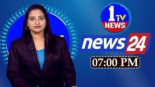 LIVE: 7 PM BULLETIN | 1TV NEWS | #Telangana #AndhraPradesh #LatestNews #APNews #tsnews