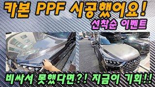 새로운 카본 PPF 했어요! 이제야 카본 패턴이 잘 보이네요! 선착순 시공 이벤트!