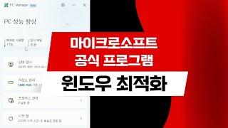 너무 쉬워진 윈도우 최적화! 마이크로소프트 공식 최적화 프로그램