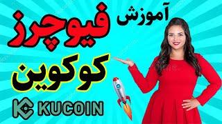 آموزش کامل فیوچرز - فیوچرز در صرافی کوکوین kucoin