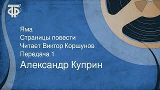 Александр Куприн. Яма. Страницы повести. Читает Виктор Коршунов. Передача 1 (1991)