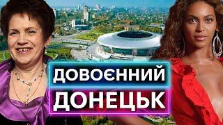 ДОНЕЦК ДО ОККУПАЦИИ: Евро-2012, выступления Beyonce и Rihanna, экономический бум