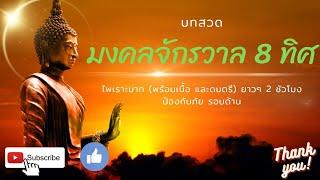 มงคลจักรวาล 8 ทิศ เสียงปรับปรุงใหม่ ไพเราะมาก ดนตรีพร้อมคำอ่าน