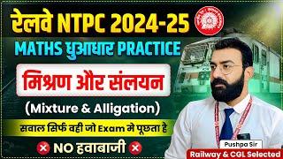 Mixture Alligation | RRB NTPC Maths Practice by Pushpa Sir | RRB Group D Maths | #rrbntpc #pushpasir