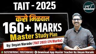 TAIT 2025 Master Study Plan | कसे मिळवाल 160 + Marks | How To Prepare For TAIT | By Dnyan Warade Sir