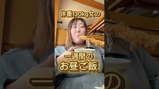 【1週間】体重130kg女のリアルなお昼ご飯よぉ〜　#shorts