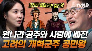 [#벌거벗은한국사] 고려와 원나라 사이에 피어난 세기의 로맨스 고려 개혁군주 공민왕과 원나라 노국공주의 운명적 사랑 이야기