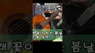 고향의 강 2 (남상규) Ver 2