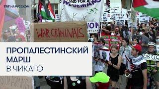 В Чикаго тысячи протестующих требуют прекращения огня в Газе