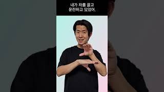 맛있는 수어 -  뻔뻔하다