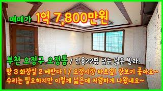 [부천빌라매매](4-592) 전용 22평이 넘는 넓은 사이즈의 빌라! 수리는 필요하지만 1억대로 저렴하지만 넓잖아요~ 오정시장 바로옆! 경기 부천시 오정동 [오정동빌라]