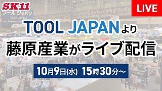 藤原産業【公式】チャンネル〈気軽にチャレンジDIY〉 がライブ配信中！