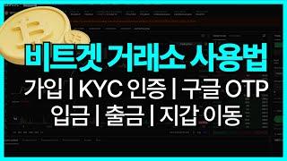 [비트겟 7분 총정리] 영상 보고 무료 AI 자동매매 프로그램 받아가고 셋팅까지! (가입, KYC, 구글 OTP, 입출금 포함)