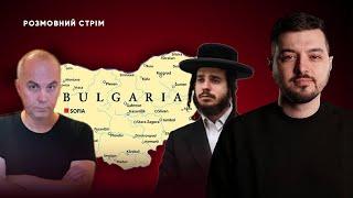 Обшуки у Шуфрича, Хасиди в Умані, морська блокада Болгарії | Розмовний стрім